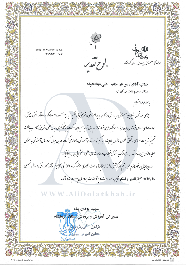 تقدیرنامه آموزش و پرورش استان کرمانشاه